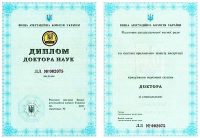 диплом доктора наук Украины
