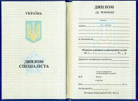 диплом специалиста Украины 1993 год