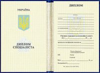 диплом специалиста Украины 1995 год